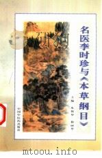 名医李时珍与《本草纲目》（1998 PDF版）