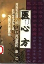 医心方  上（1996 PDF版）