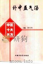 补中益气汤（1998 PDF版）