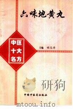 六味地黄丸 1998 PDF电子版封面 7800897249 程志清主编