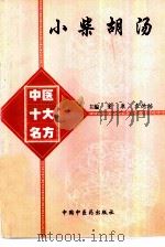 小柴胡汤（1998 PDF版）