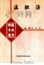 温胆汤（1998 PDF版）