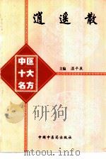 逍遥散（1998 PDF版）