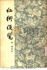 仁术便览  4卷（1957 PDF版）