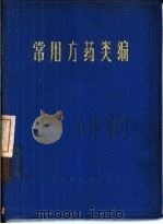 常用方药类编（1978 PDF版）
