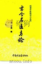 古今名医方论（1994 PDF版）