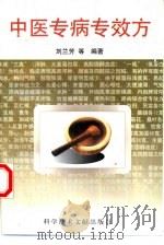 中医专病专效方 1997 PDF电子版封面 7502329404 刘兰芳等编著
