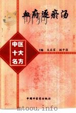中医十大名方 血府逐瘀汤 1998年03月第1版 PDF电子版封面 王平主编