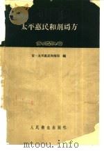 太平惠民和剂局方  10卷（1959 PDF版）