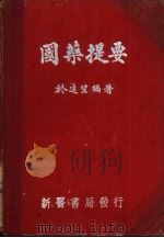 国药提要（1950 PDF版）