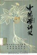 中药学讲义（ PDF版）