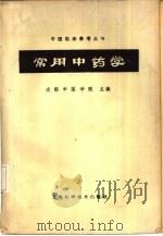 常用中药学（1964 PDF版）