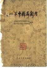 江苏中药名实考（1959 PDF版）