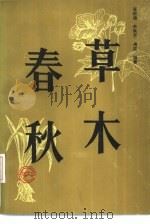 草木春秋（1992 PDF版）