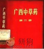 广西中草药 第2册 1970 PDF电子版封面 14113·2 广西壮族自治区革命委员会卫生管理服务站编