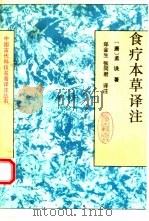 食疗本草译注（1992 PDF版）