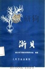 浙贝（1979 PDF版）