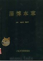 淄博本草（1995 PDF版）