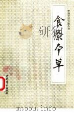 食疗本草（1992 PDF版）