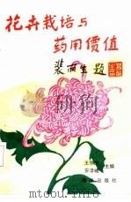 花卉栽培与药用价值（1991 PDF版）