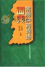 常用中药词语词典（1998 PDF版）
