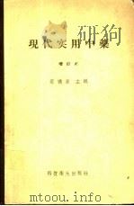 现化实用中药  增订本（1958 PDF版）
