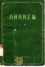 药材资料汇编  上（1959 PDF版）