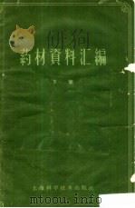 药材资料汇编  下（1959 PDF版）