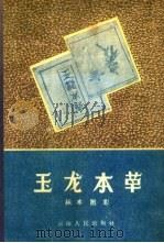 玉龙本草标本图影（1959 PDF版）
