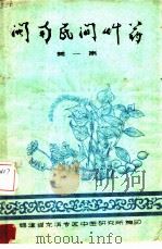 闽南民间草药  第1集（ PDF版）