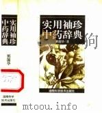 实用袖珍中药辞典（1998 PDF版）