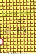 聚类分析与中药质量研究（1994 PDF版）