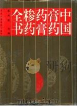 中国膏药药膏糁药全书（1996 PDF版）