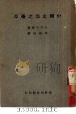 中国北部之药草（1950 PDF版）