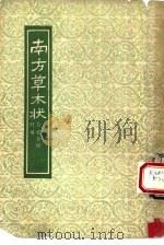 南方草术状  附图（1955.11 PDF版）