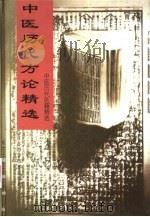 中医历代方论精选（1998 PDF版）