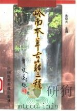 岭南本草古籍三种（1999 PDF版）