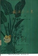福建药物志  第1册（1979 PDF版）