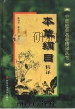本草纲目精译 1999 PDF电子版封面 7502330186 (明)李时珍原著;俞小平,黄志杰主编