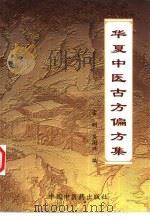 华夏中医古方偏方集 1998 PDF电子版封面 7800897842 雷明,吴国兴编