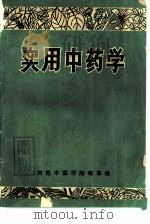 实用中药学（1971 PDF版）