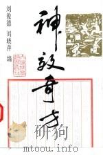 神效奇方（1998 PDF版）