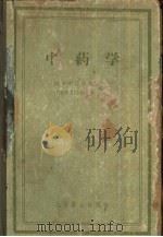 中药学（1959 PDF版）