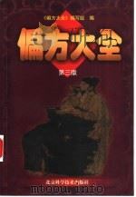 偏方大全  第3版（1987 PDF版）