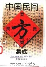 医药验方集（1998 PDF版）