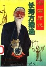 中国历代长寿方精选（1997 PDF版）