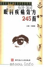 眼科疾病效方245首（1998 PDF版）