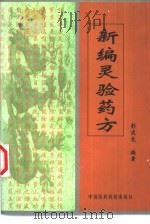 新编灵验药方 1999 PDF电子版封面 7506719177 彭述宪编著
