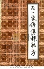 正一家传伤科秘方（1993 PDF版）
