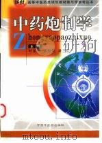 中药炮制学（1999 PDF版）